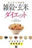 らくらくやせる 雑穀・玄米ダイエット