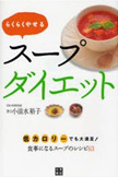 らくらくやせる スープダイエット