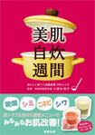 美肌自炊週間