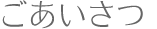 ごあいさつ