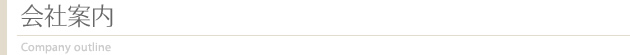会社案内