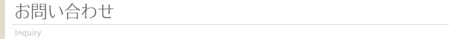 お問い合わせ