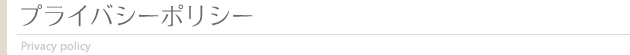 プライバシーポリシー