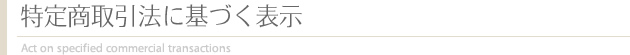 特定商取引法に基づく表示