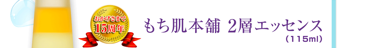 もち肌本舗2層エッセンス