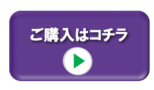 購入はこちら