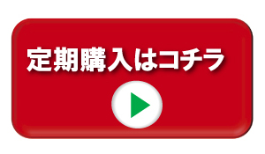 定期購入はこちら