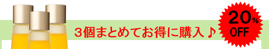 3個まとめてお得に購入