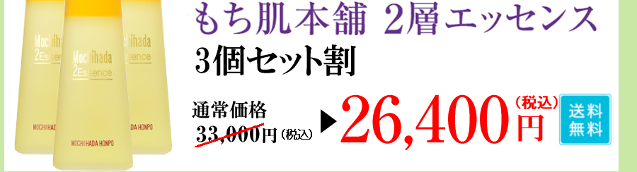 もち肌本舗２層エッセンス3個セット割