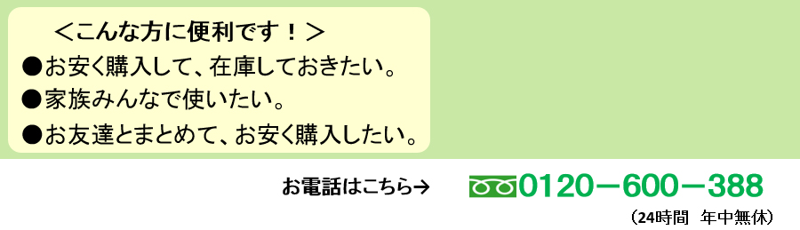 こんな方に便利です！お安く購入して、在庫しておきたい。家族みんなで使いたい。お友達とまとめて、お安く購入したい。
