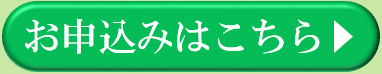 お申し込みはこちら