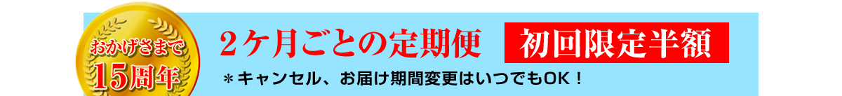 2ケ月ごとの定期便　初回限定半額